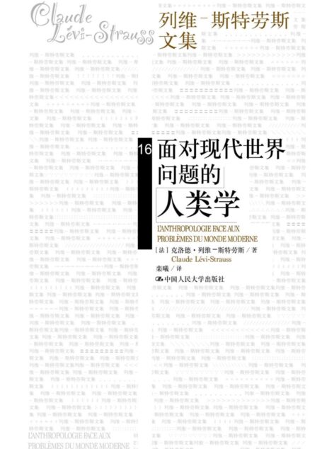 面对现代世界问题的人类学(列维-斯特劳斯文集)