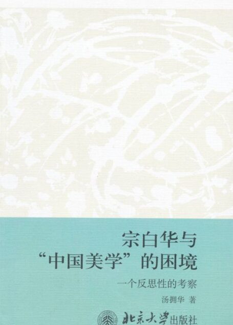 宗白华与”中国美学”的困境:一个反思性的考察