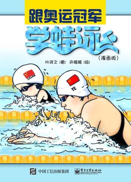 跟奥运冠军学蛙泳：漫画版