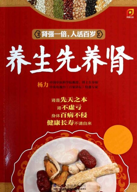 养生先养肾 (中国中医科学院教授,博士生导师,央视《百家讲坛》特邀专家杨力主编)