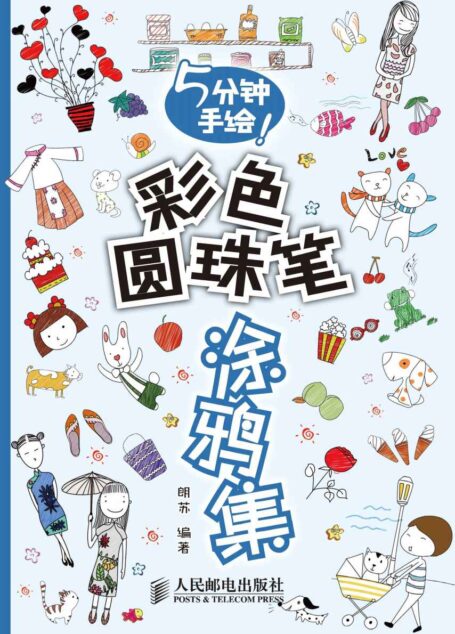 5分钟手绘!彩色圆珠笔涂鸦集