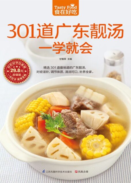 301道广东靓汤一学就会 (食在好吃系列)