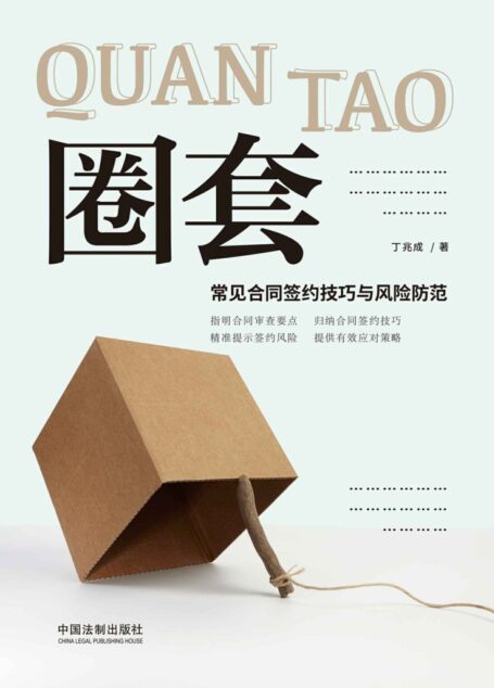 圈套:常见合同签约技巧与风险防范