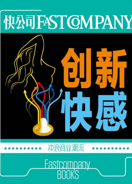 快公司·创新快感