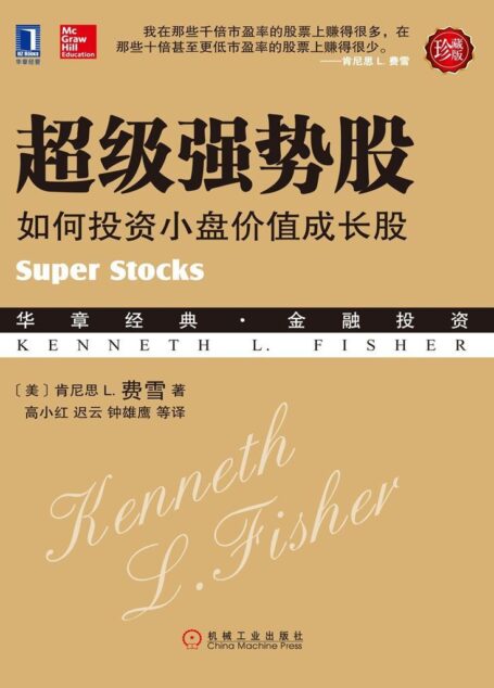 超级强势股:如何投资小盘价值成长股(珍藏版) (华章经典·金融投资)