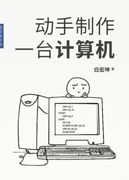 动手制作一台计算机