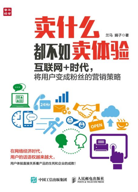 卖什么都不如卖体验:互联网+时代,将用户变成粉丝的营销策略