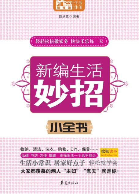 新编生活妙招小全书 (MBOOK随身读系列)