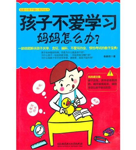 孩子不爱学习,妈妈怎么办? (我家小孩不操心系列丛书)