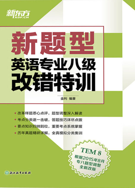 (新题型)英语专业八级改错特训