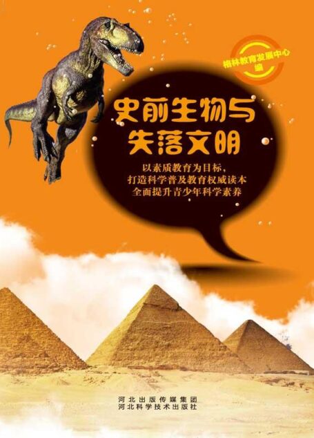 史前生物与失落文明