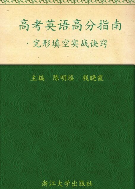 高考英语高分指南:完形填空实战诀窍