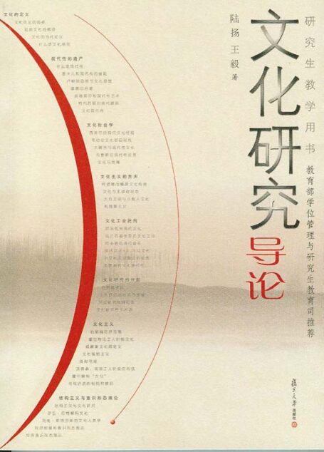 文化研究导论