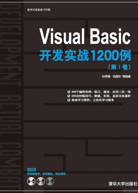 Visual Basic开发实战1200例(第1卷)(附DVD-ROM光盘1张)