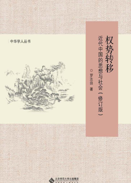 权势转移:近代中国的思想与社会(修订版) (中华学人丛书)