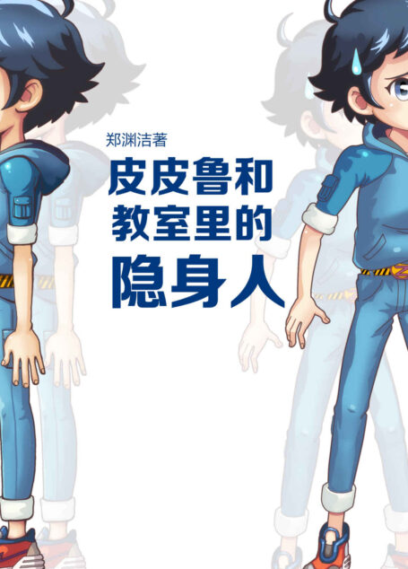 皮皮鲁和教室里的隐身人 (皮皮鲁总动员)
