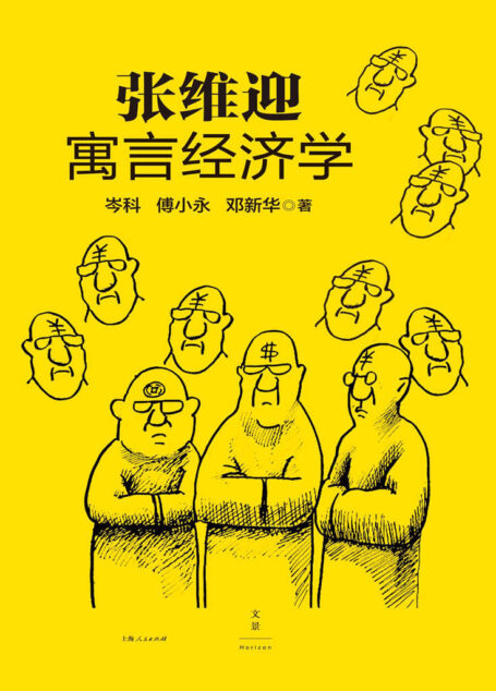 张维迎寓言经济学