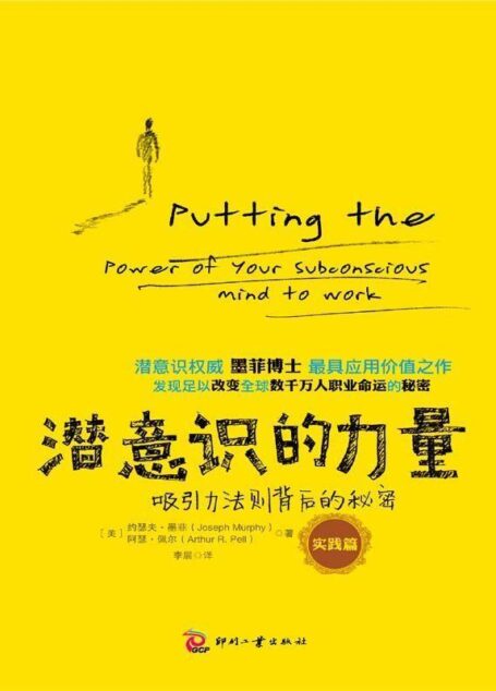 潜意识的力量：吸引力法则背后的秘密
