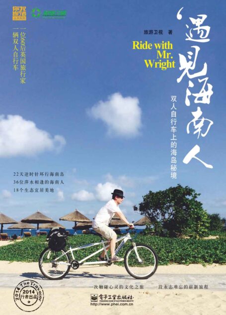 遇见海南人:双人自行车上的海岛秘境 (你我皆行者丛书系列)