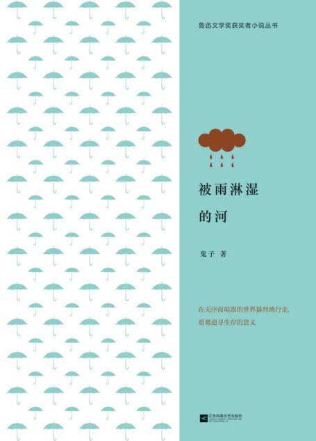 被雨淋湿的河