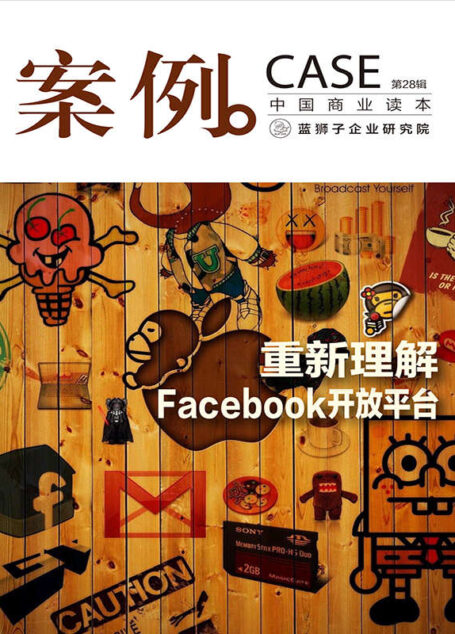 案例：重新理解Facebook开放平台（第28辑）