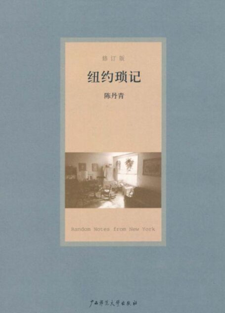 纽约琐记(修订版)