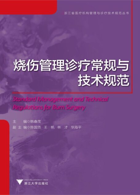 浙江省医疗机构管理与诊疗技术规范丛书:烧伤管理诊疗常规与技术规范