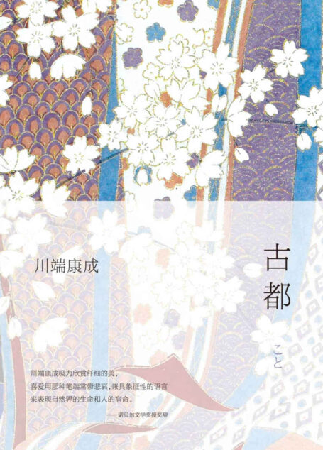 《古都》(川端康成经典名作,余华倾情推荐)