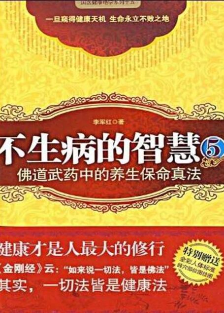 不生病的智慧5:佛道武药中的养生保命真法