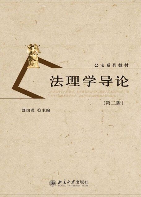 法理学导论(第二版) (公法系列教材)