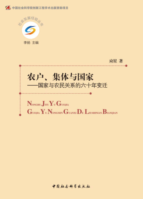 农户、集体与国家：国家与农民关系的六十年变迁 (社会发展经验丛书)