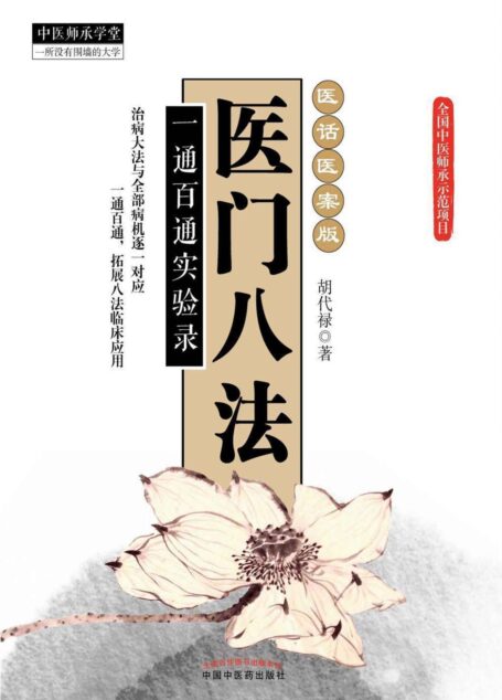 医门八法:一通百通实验录 (中医师承学堂)