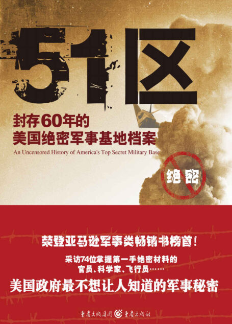 51区：封存60年的美国绝密军事基地档案 (荣登亚马逊军事类畅销书榜首！采访74位掌握第一手绝密资料的官员、科学家、飞行员…美国政府最不想让人知的军事秘密！)