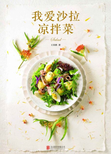 我爱沙拉 凉拌菜(300余道美味沙拉凉拌菜,让你的餐桌每天不重样儿,开胃爽口,停不下来!) (乐悠生活第一辑 2)