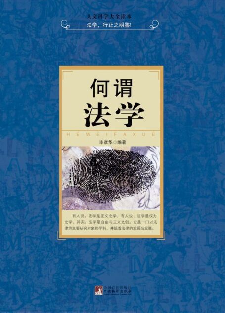 何谓法学 (人文科学大全读本)