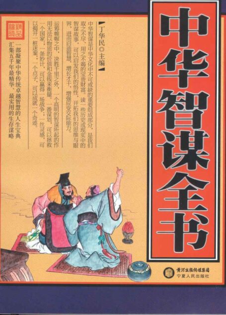 中华智谋全书
