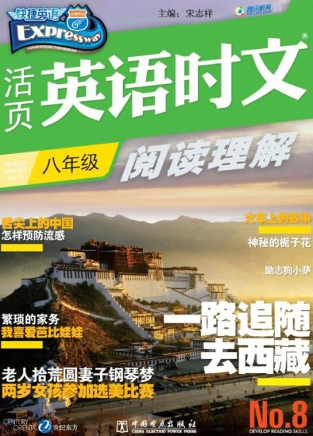 活页英语时文阅读理解 八年级8