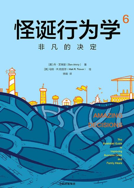 怪诞行为学6:非凡的决定(累计销量超100万册,多位诺贝尔奖经济学得主联袂推荐)