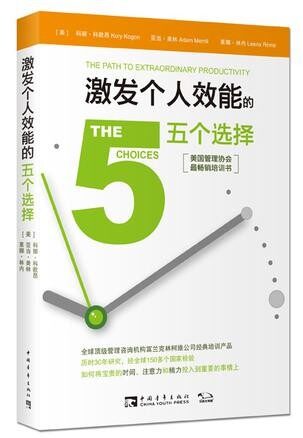 柯维管理新经典系列:激发个人效能的五个选择