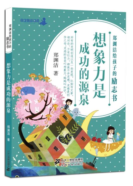 郑渊洁给孩子的励志书:想象力是成功的源泉 (皮皮鲁总动员之励志书系列)