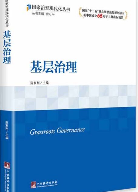 基层治理(国家治理现代化丛书)