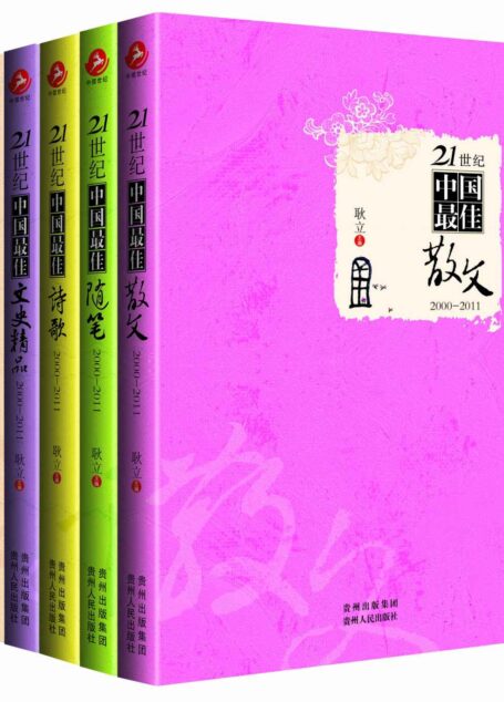 21世纪中国文学作品选编合集(上·文艺类)