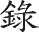 《徜徉在思想的密林里》