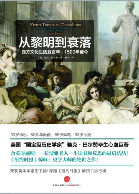 从黎明到衰落:西方文化生活五百年,1500年至今