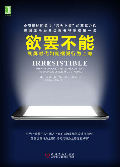 欲罢不能:刷屏时代如何摆脱行为上瘾
