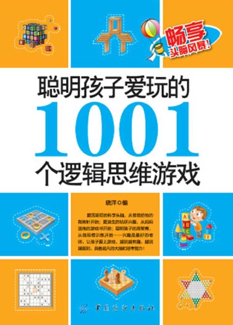 聪明孩子爱玩的1001个逻辑思维游戏
