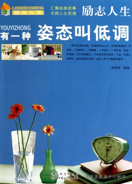 有一种姿态叫低调 (励志人生·心态)