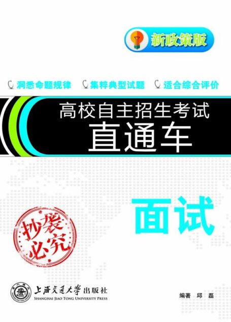 高校自主招生直通车.面试(新政策版) (高校自主招生考试直通车)