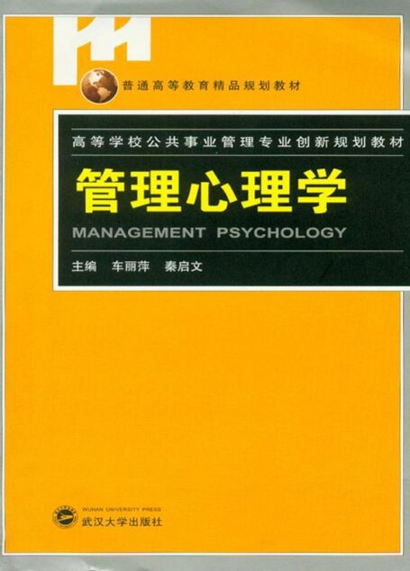 管理心理学