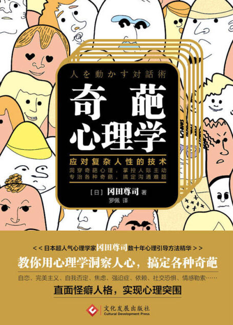 奇葩心理学:教你应对复杂人性的技术